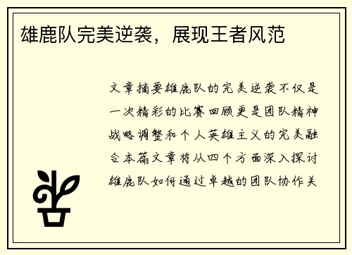 雄鹿队完美逆袭，展现王者风范