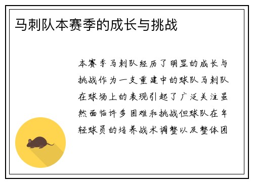 马刺队本赛季的成长与挑战