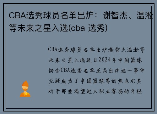 CBA选秀球员名单出炉：谢智杰、温淞等未来之星入选(cba 选秀)