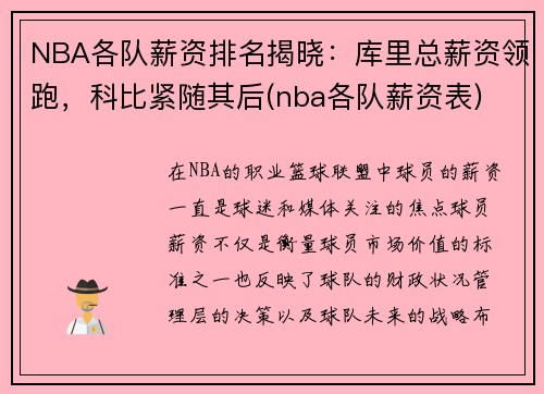 NBA各队薪资排名揭晓：库里总薪资领跑，科比紧随其后(nba各队薪资表)