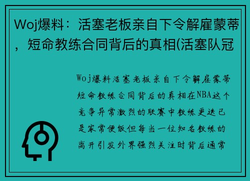 Woj爆料：活塞老板亲自下令解雇蒙蒂，短命教练合同背后的真相(活塞队冠军教练)