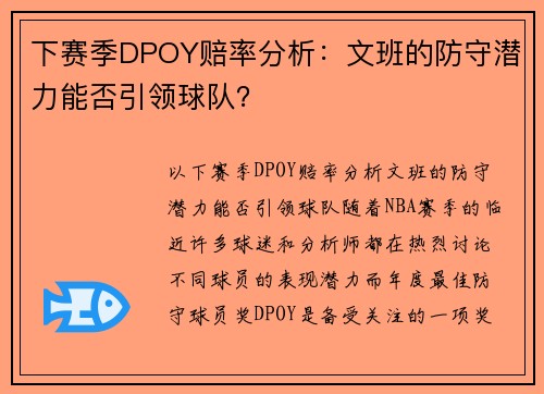 下赛季DPOY赔率分析：文班的防守潜力能否引领球队？