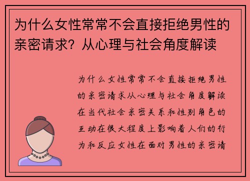 为什么女性常常不会直接拒绝男性的亲密请求？从心理与社会角度解读