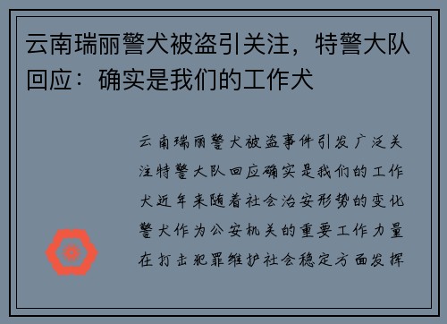 云南瑞丽警犬被盗引关注，特警大队回应：确实是我们的工作犬