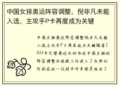 中国女排奥运阵容调整，倪非凡未能入选，主攻手P卡再度成为关键