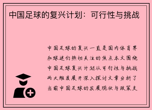 中国足球的复兴计划：可行性与挑战