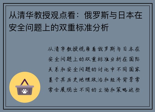 从清华教授观点看：俄罗斯与日本在安全问题上的双重标准分析