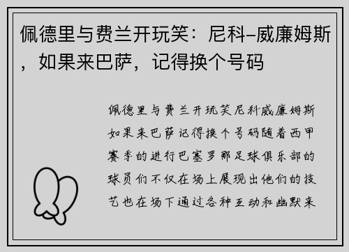 佩德里与费兰开玩笑：尼科-威廉姆斯，如果来巴萨，记得换个号码