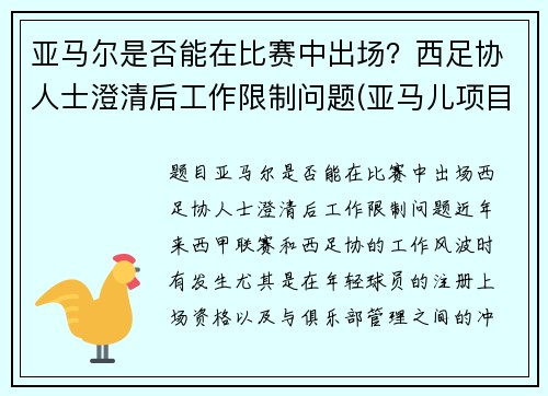 亚马尔是否能在比赛中出场？西足协人士澄清后工作限制问题(亚马儿项目)