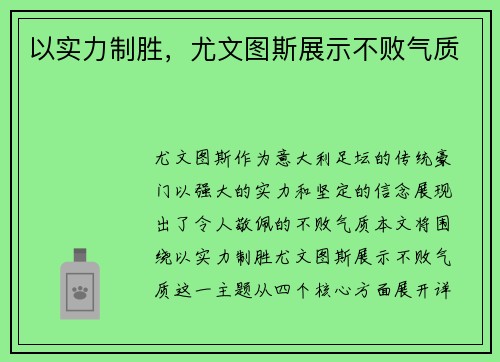 以实力制胜，尤文图斯展示不败气质