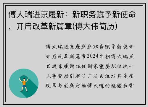 傅大瑞进京履新：新职务赋予新使命，开启改革新篇章(傅大伟简历)