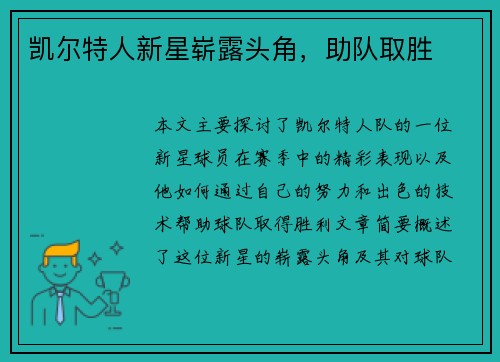 凯尔特人新星崭露头角，助队取胜