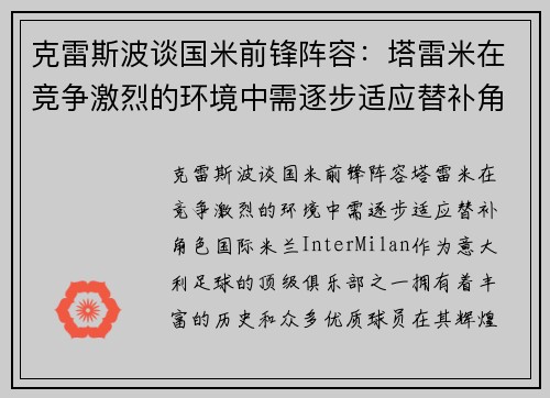 克雷斯波谈国米前锋阵容：塔雷米在竞争激烈的环境中需逐步适应替补角色