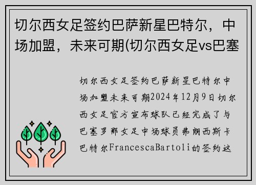 切尔西女足签约巴萨新星巴特尔，中场加盟，未来可期(切尔西女足vs巴塞罗那女足直播)