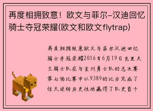 再度相拥致意！欧文与菲尔-汉迪回忆骑士夺冠荣耀(欧文和欧文flytrap)
