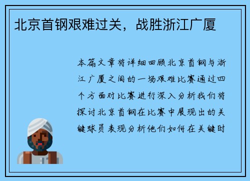 北京首钢艰难过关，战胜浙江广厦