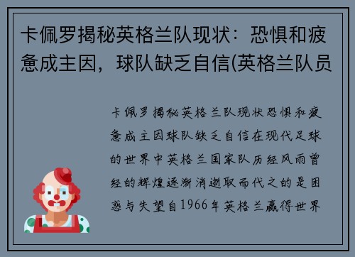 卡佩罗揭秘英格兰队现状：恐惧和疲惫成主因，球队缺乏自信(英格兰队员最新名单)