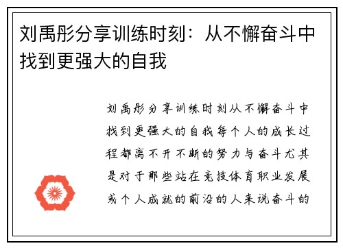 刘禹彤分享训练时刻：从不懈奋斗中找到更强大的自我