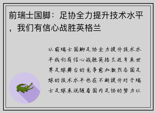 前瑞士国脚：足协全力提升技术水平，我们有信心战胜英格兰