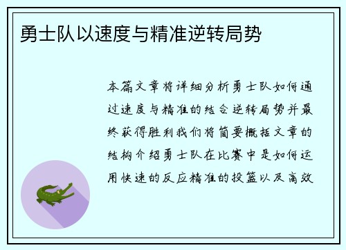 勇士队以速度与精准逆转局势