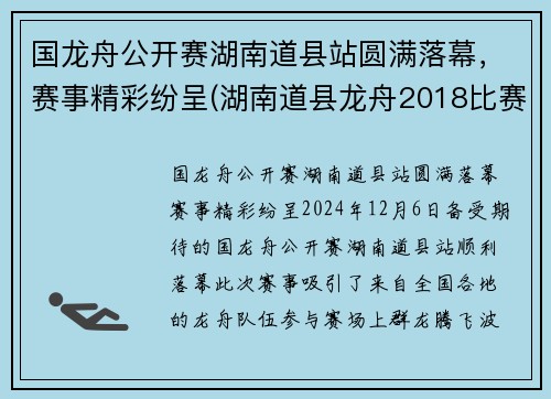 国龙舟公开赛湖南道县站圆满落幕，赛事精彩纷呈(湖南道县龙舟2018比赛直播)
