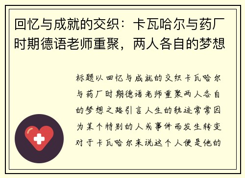回忆与成就的交织：卡瓦哈尔与药厂时期德语老师重聚，两人各自的梦想之路