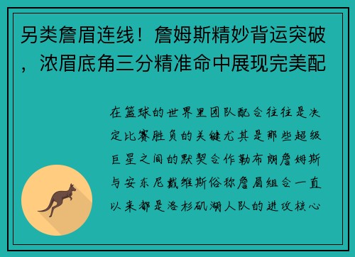 另类詹眉连线！詹姆斯精妙背运突破，浓眉底角三分精准命中展现完美配合