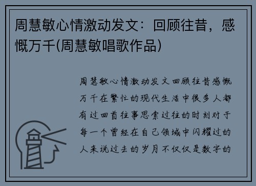 周慧敏心情激动发文：回顾往昔，感慨万千(周慧敏唱歌作品)