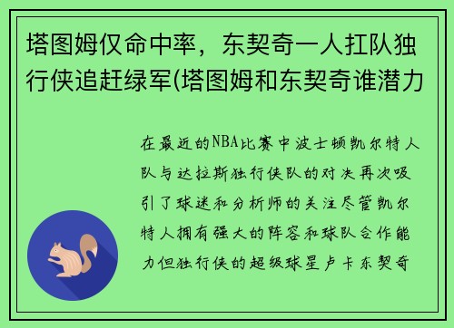 塔图姆仅命中率，东契奇一人扛队独行侠追赶绿军(塔图姆和东契奇谁潜力更大)