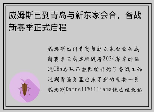 威姆斯已到青岛与新东家会合，备战新赛季正式启程