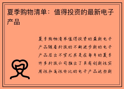 夏季购物清单：值得投资的最新电子产品
