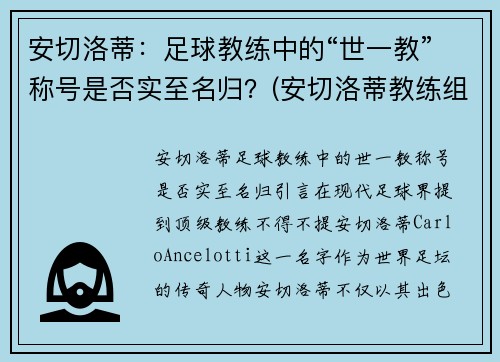 安切洛蒂：足球教练中的“世一教”称号是否实至名归？(安切洛蒂教练组)