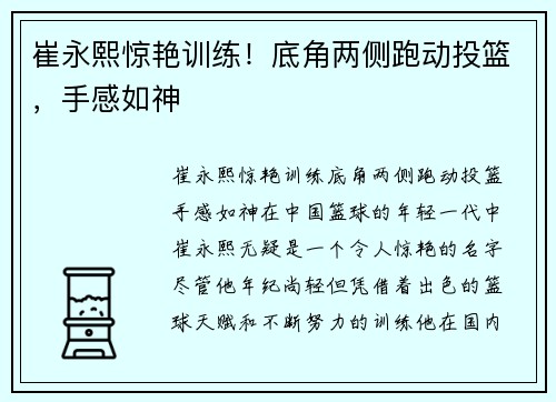崔永熙惊艳训练！底角两侧跑动投篮，手感如神