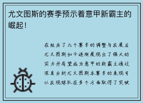 尤文图斯的赛季预示着意甲新霸主的崛起！
