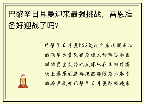 巴黎圣日耳曼迎来最强挑战，雷恩准备好迎战了吗？