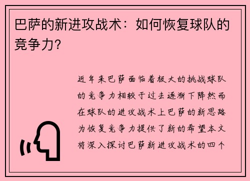 巴萨的新进攻战术：如何恢复球队的竞争力？