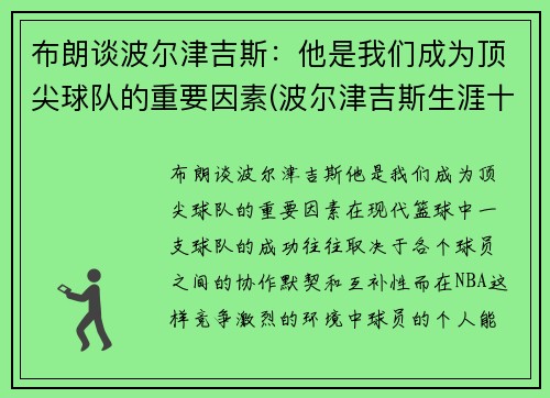 布朗谈波尔津吉斯：他是我们成为顶尖球队的重要因素(波尔津吉斯生涯十佳球)