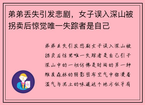 弟弟丢失引发悲剧，女子误入深山被拐卖后惊觉唯一失踪者是自己