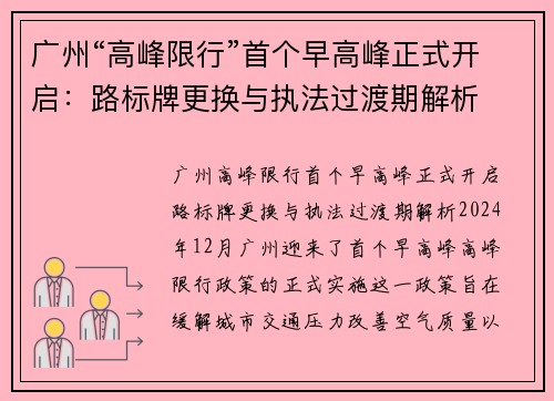 广州“高峰限行”首个早高峰正式开启：路标牌更换与执法过渡期解析