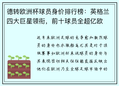 德转欧洲杯球员身价排行榜：英格兰四大巨星领衔，前十球员全超亿欧