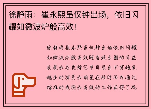 徐静雨：崔永熙虽仅钟出场，依旧闪耀如微波炉般高效！