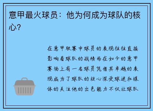 意甲最火球员：他为何成为球队的核心？