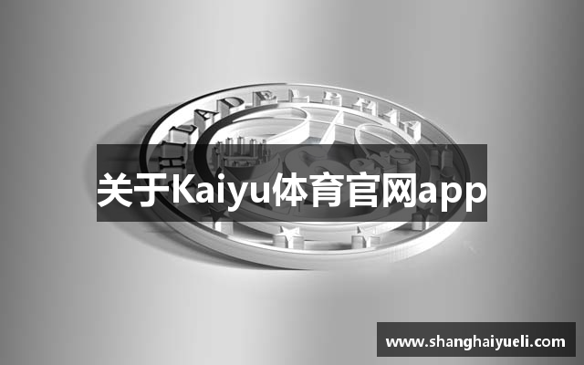 关于Kaiyu体育官网app